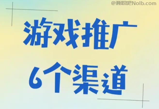 磁县游戏推广赚佣金的平台有哪些