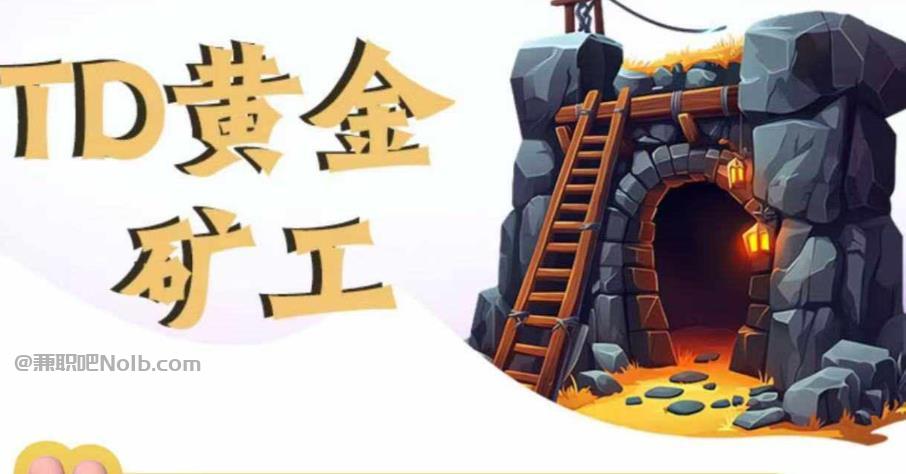 磁县首码网赚项目:TD黄金矿工赚钱是真的吗? 第1张 磁县首码网赚项目:TD黄金矿工赚钱是真的吗? 第1张